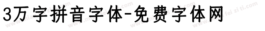 3万字拼音字体字体转换
