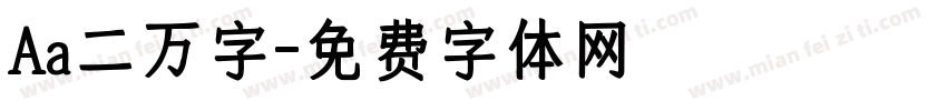 Aa二万字字体转换