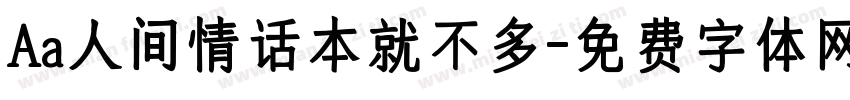 Aa人间情话本就不多字体转换