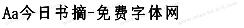 Aa今日书摘字体转换