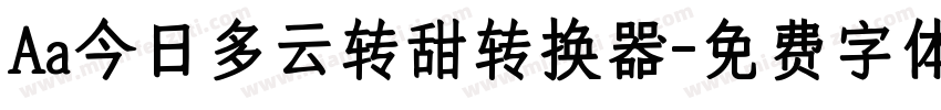 Aa今日多云转甜转换器字体转换