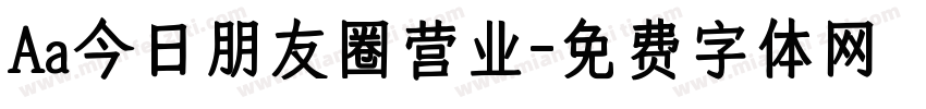 Aa今日朋友圈营业字体转换