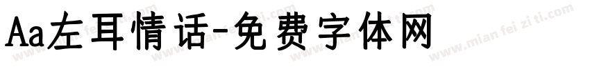 Aa左耳情话字体转换