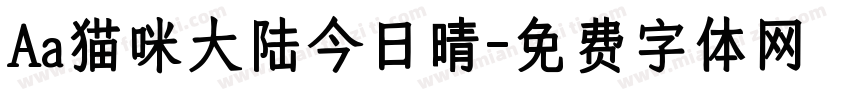 Aa猫咪大陆今日晴字体转换