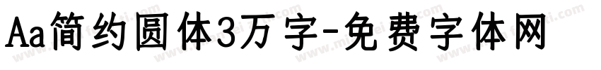 Aa简约圆体3万字字体转换