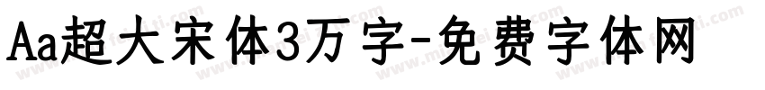 Aa超大宋体3万字字体转换