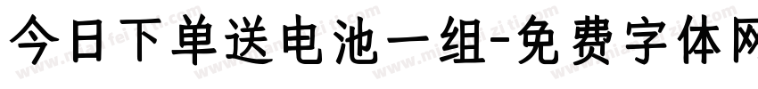 今日下单送电池一组字体转换