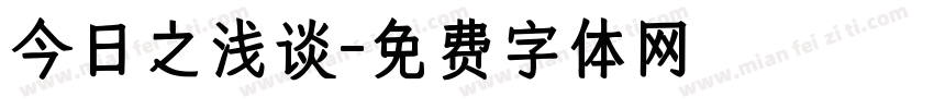 今日之浅谈字体转换