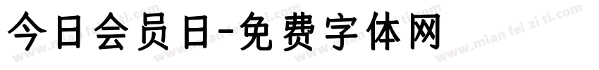 今日会员日字体转换