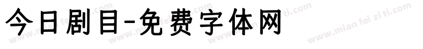 今日剧目字体转换