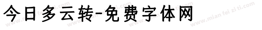 今日多云转字体转换