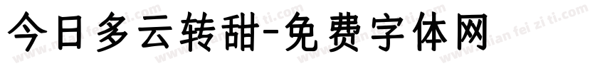 今日多云转甜字体转换
