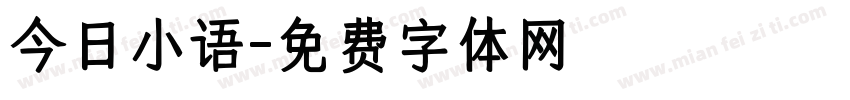 今日小语字体转换