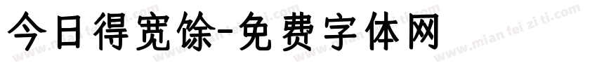 今日得宽馀字体转换