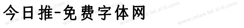 今日推字体转换