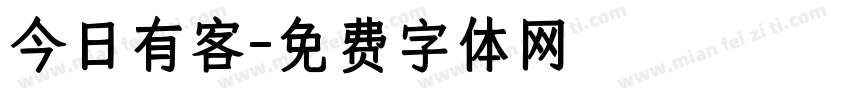 今日有客字体转换