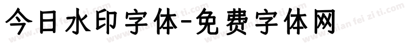 今日水印字体字体转换