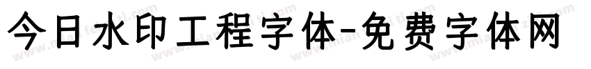 今日水印工程字体字体转换
