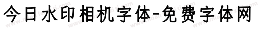 今日水印相机字体字体转换