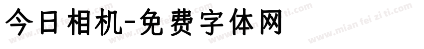 今日相机字体转换