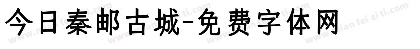今日秦邮古城字体转换