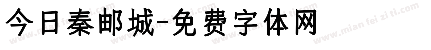 今日秦邮城字体转换