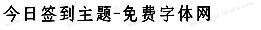 今日签到主题字体转换