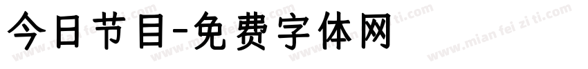 今日节目字体转换