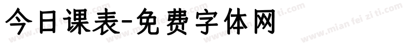 今日课表字体转换