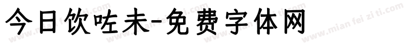 今日饮咗未字体转换