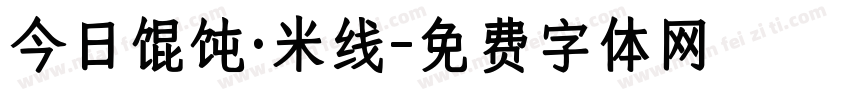 今日馄饨·米线字体转换