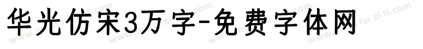 华光仿宋3万字字体转换