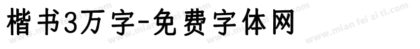 楷书3万字字体转换