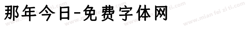 那年今日字体转换