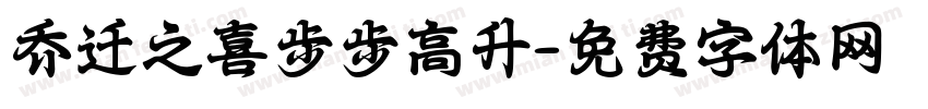 乔迁之喜步步高升字体转换