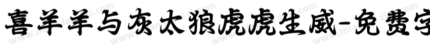喜羊羊与灰太狼虎虎生威字体转换