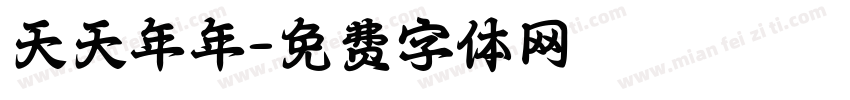 天天年年字体转换