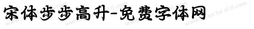 宋体步步高升字体转换