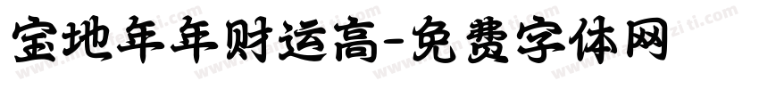 宝地年年财运高字体转换