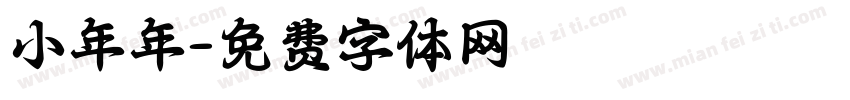 小年年字体转换
