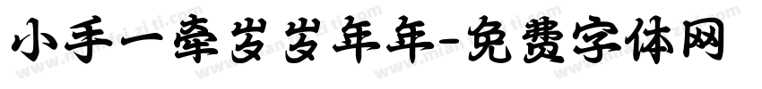 小手一牵岁岁年年字体转换