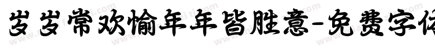 岁岁常欢愉年年皆胜意字体转换