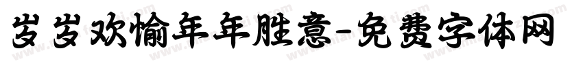 岁岁欢愉年年胜意字体转换