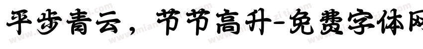 平步青云，节节高升字体转换