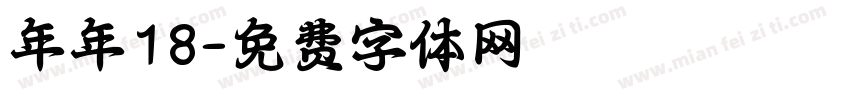 年年18字体转换