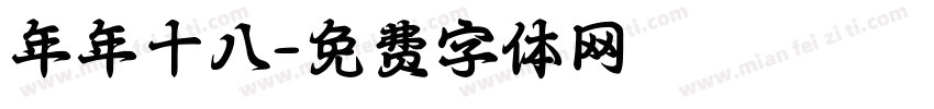 年年十八字体转换