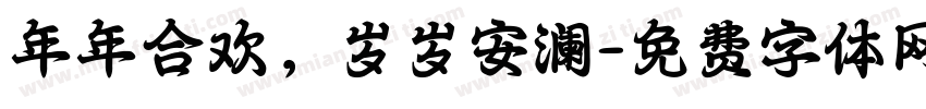 年年合欢，岁岁安澜字体转换