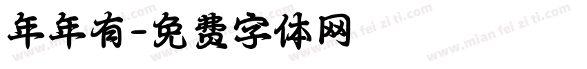 年年有字体转换