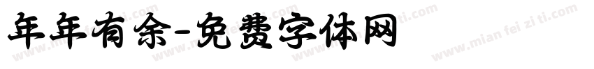 年年有余字体转换