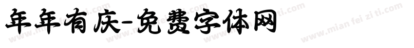 年年有庆字体转换